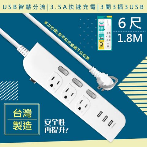 獨立開關省電安全【WISER精選:台灣製造】6呎1.8M延長線3P3開3插3USB(新安規/USB快充3.5A)