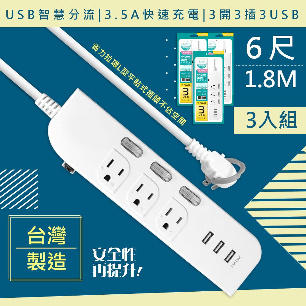  (3入組)【WISER精選:台灣製造】6呎1.8M延長線3P3開3插3USB(新安規/USB快充3.5A)