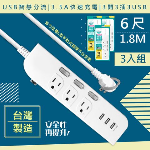 獨立開關省電安全(3入組)【WISER精選:台灣製造】6呎1.8M延長線3P3開3插3USB(新安規/USB快充3.5A)