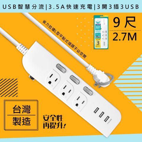 獨立開關省電安全【WISER精選:台灣製造】9呎2.7M延長線3P3開3插3USB(新安規/USB快充3.5A)