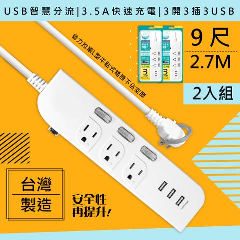 獨立開關省電安全(2入組)【WISER精選:台灣製造】9呎2.7M延長線3P3開3插3USB(新安規/USB快充3.5A)