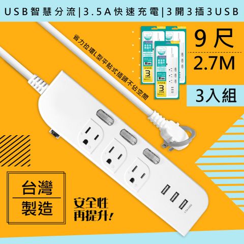獨立開關省電安全(三入組)【WISER精選:台灣製造】9呎2.7M延長線3P3開3插3USB(新安規/USB快充3.5A)
