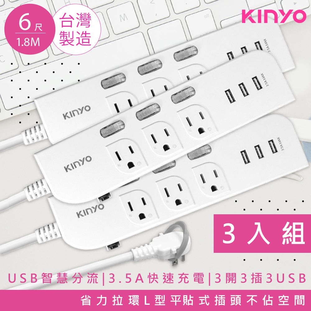 KINYO (3入組)6呎1.8M 延長線3P3開3插3USB快充3.5A(CGU333-6)台灣製造新安規