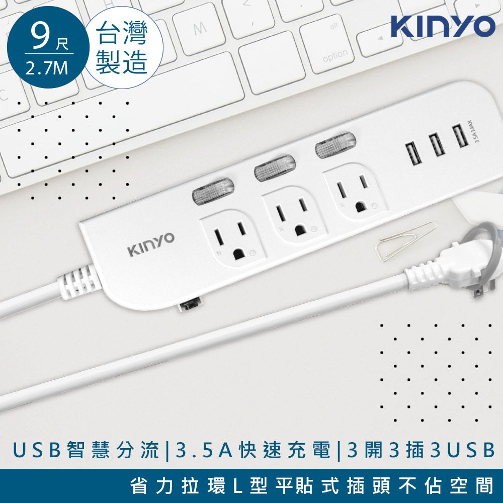 KINYO 9呎2.7M 延長線3P3開3插3USB快充3.5A(CGU333-9)台灣製造新安規