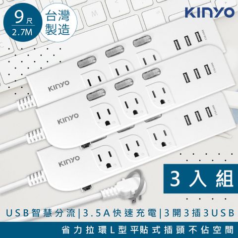 獨立開關省電安全(3入組)【KINYO】9呎2.7M 延長線3P3開3插3USB快充3.5A(CGU333-9)台灣製造‧新安規