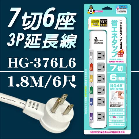 企鵝寶寶 HG-376L6  7 切6 座3P 延長線 15A(6尺1.8米)