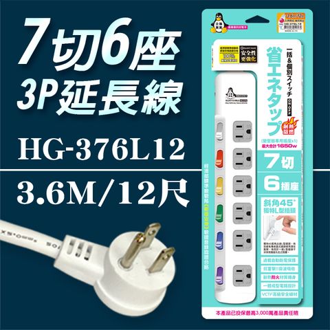 企鵝寶寶 HG-376L12 7 切6 座3P 延長線 15A(12尺3.6米)