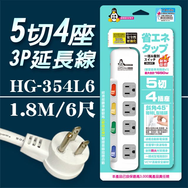 企鵝寶寶 HG-354L6  5 切4 座3P 延長線 15A(6尺1.8米)