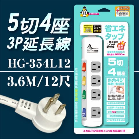 企鵝寶寶 HG-354L12 5 切4 座3P 延長線 15A(12尺3.6米)