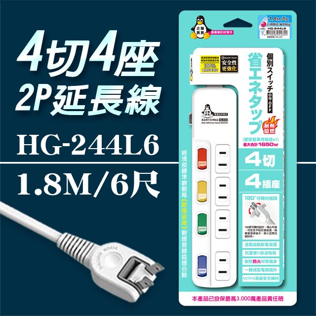 企鵝寶寶 HG-244L6 4 切4 座2P 延長線 15A(6尺1.8米)