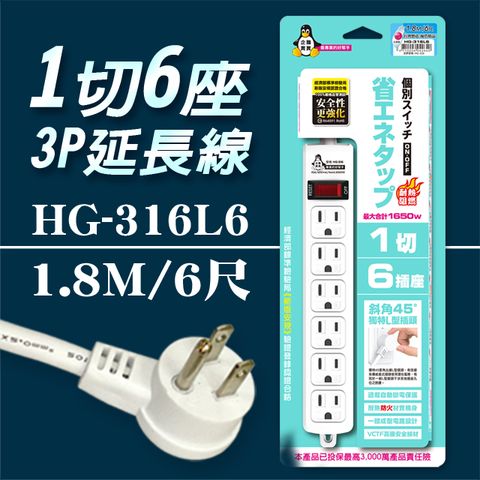 企鵝寶寶 HG-316L6 1 切6 座3P 延長線 15A(6尺1.8米)