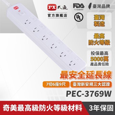 【PX大通】7切6座9尺電源延長線(2.7公尺) PEC-3769W通過國家安全檢驗合格認證台灣製造，品質保證