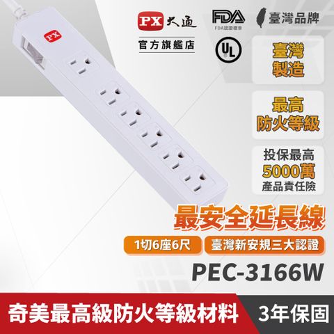 【PX大通】1切6座6尺電源延長線(1.8公尺) PEC-3166W通過國家安全檢驗合格認證台灣製造，品質保證