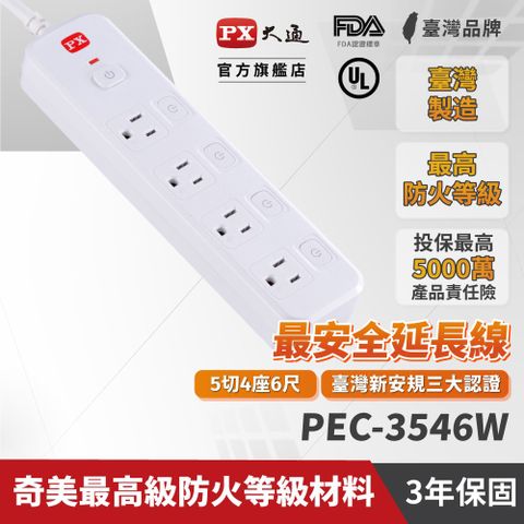 【PX大通】5切4座6尺電源延長線(1.8公尺) PEC-3546W通過國家安全檢驗合格認證台灣製造，品質保證