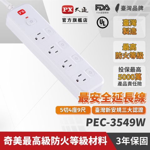 【PX大通】5切4座9尺電源延長線(2.7公尺) PEC-3549W通過國家安全檢驗合格認證台灣製造，品質保證