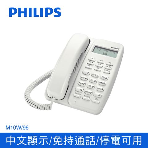 飛利浦來電顯示有線電話M10白