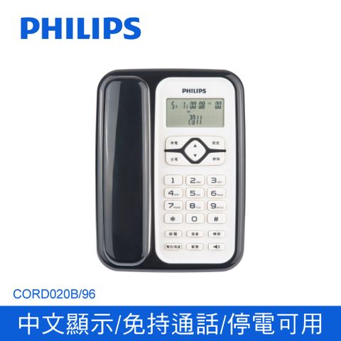 免持通話PHILIPS 飛利浦 來電顯示有線電話 CORD020B 黑(2.6吋LCD顯示螢幕)▼中文/公司貨▼