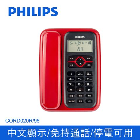 免持通話PHILIPS 飛利浦 來電顯示有線電話 CORD020R 紅(2.6吋LCD顯示螢幕)