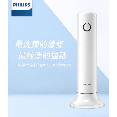 PHILIPS 飛利浦 多功能美型DECT數位無線電話 Linea設計無線電話機(來電顯示.免持通話.1.6吋螢幕)