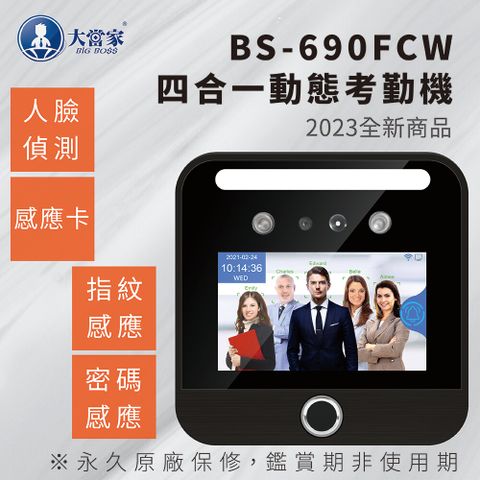 大當家 BS-690FCW 四合一人臉動態指紋密碼感應卡考勤機