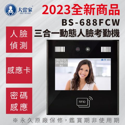 大當家 BS-688FCW 三合一人臉動態密碼感應卡考勤機