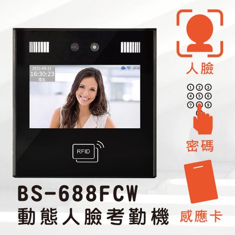 大當家 BS-688FCW 三合一人臉動態密碼感應卡考勤機