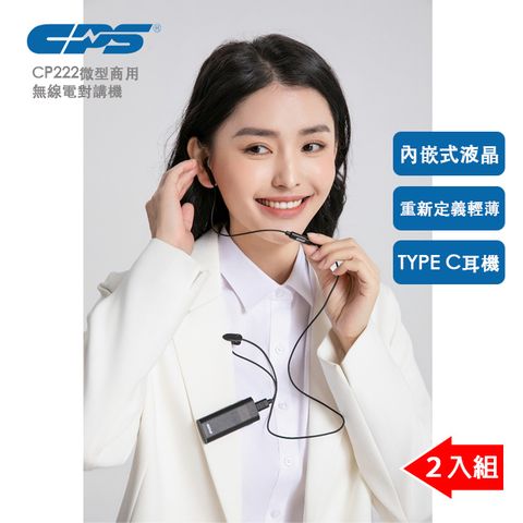 CPS 重新定義輕薄CP222微型商用無線電對講機餐廳咖啡廳甜點店精品門市各式銷售門市短距離低樓層通訊適用