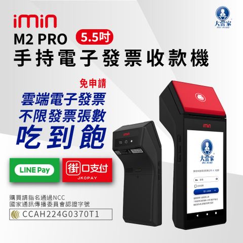 大當家 採用5.5吋液晶觸控螢幕M2 PRO 手持電子發票收款機