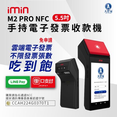 大當家 採用5.5吋液晶觸控螢幕M2 PRO NFC 手持電子發票收款機