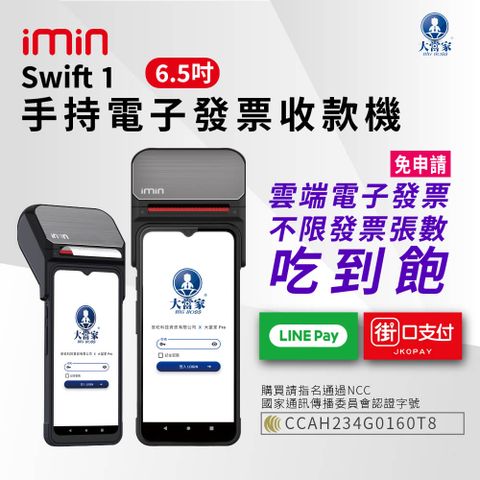 大當家 imin Swift 1 手持電子發票POS收款機 6.5吋液晶觸控螢幕 台新手付 支援多元支付