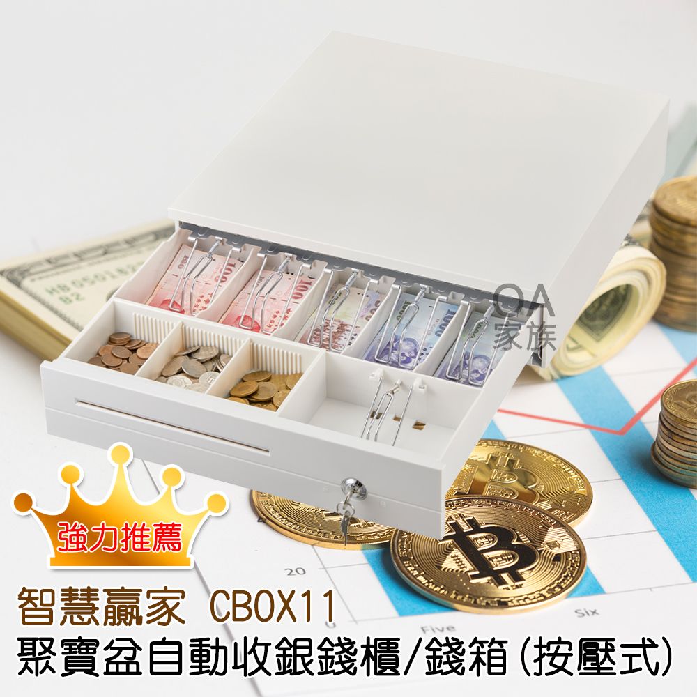 智慧贏家  CBOX11聚寶盆自動收銀錢櫃/錢箱(按壓式)