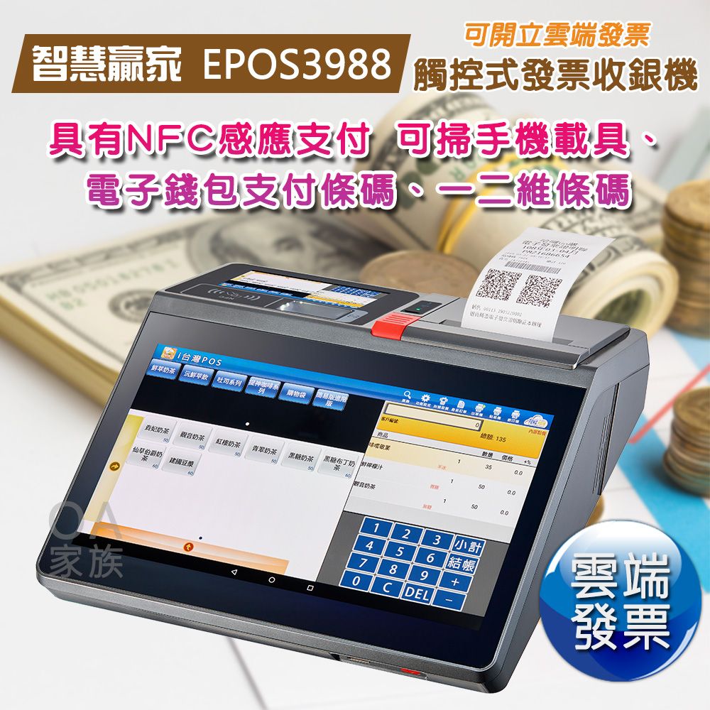  智慧贏家 EPOS3988 NFC觸控式發票機/收銀機