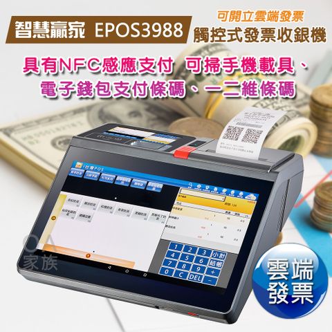 智慧贏家 EPOS3988 NFC觸控式發票機/收銀機