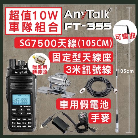 AnyTalk [SG7500天線+固定型天線座(銀色)+3米訊號線+車用假電池+手麥]FT-355無線電對講機