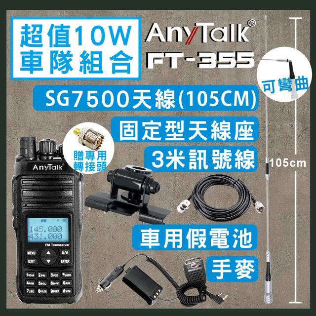 AnyTalk [SG7500天線+固定型天線座(黑色)+3米訊號線+車用假電池+手麥]FT-355無線電對講機