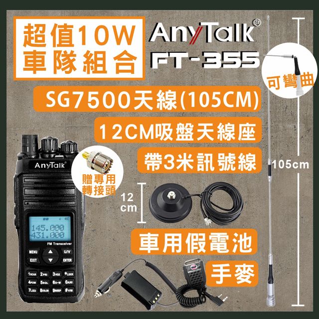 AnyTalk [SG7500天線+3米吸盤天線+車用假電池+手麥]FT-355無線電對講機