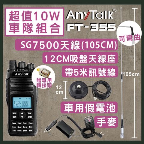 ◤超值組合★◢【AnyTalk】[SG7500天線+5米吸盤天線+車用假電池+手麥]FT-355無線電對講機