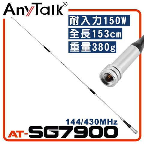 ◤全長153cm 增強訊號 車隊 車機◢【AnyTalk】AT-SG7900 無線電對講機天線