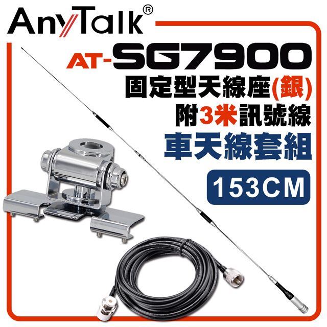 AnyTalk SG7900天線+銀色固定型天線座+3米訊號線