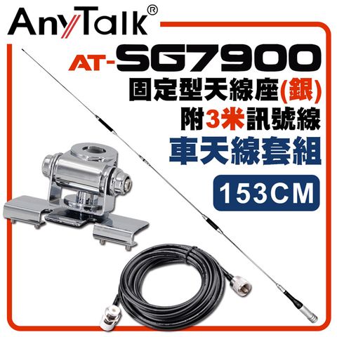 ◤全長153CM 增強訊號◢【AnyTalk】SG7900天線+銀色固定型天線座+3米訊號線