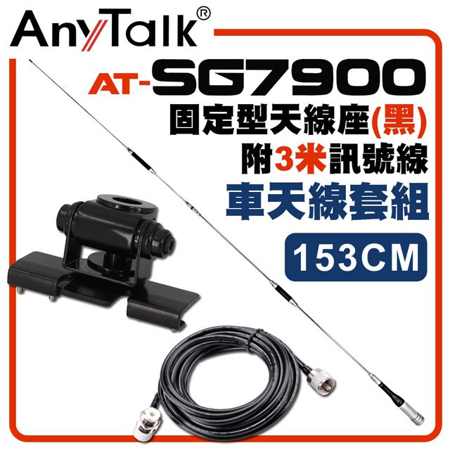 AnyTalk SG7900天線+黑色固定型天線座+3米訊號線