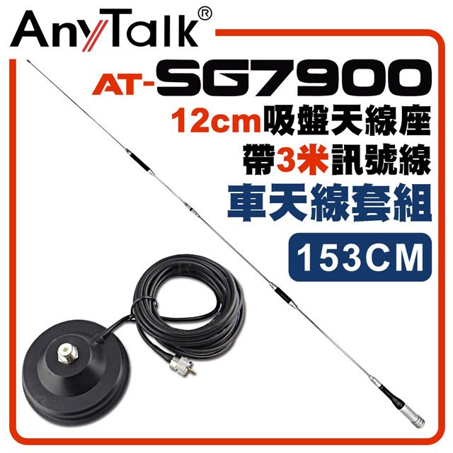 AnyTalk SG7900天線+12CM吸盤天線座帶3米訊號線