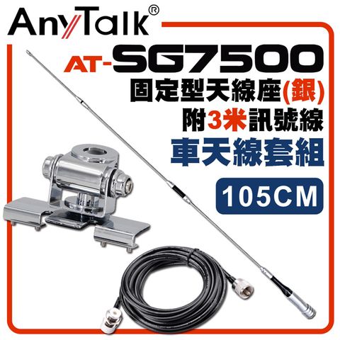 AnyTalk SG7500天線+銀色固定型天線座+3米訊號線