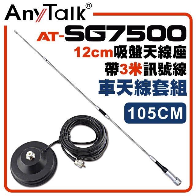 AnyTalk SG7500天線+12CM吸盤天線座帶3米訊號線