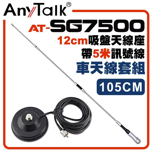 AnyTalk SG7500天線+12CM吸盤天線座帶5米訊號線