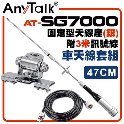 AnyTalk SG7000天線+銀色固定型天線座+3米訊號線