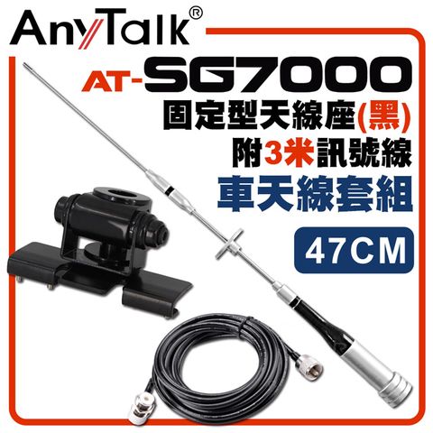 AnyTalk SG7000天線+黑色固定型天線座+3米訊號線