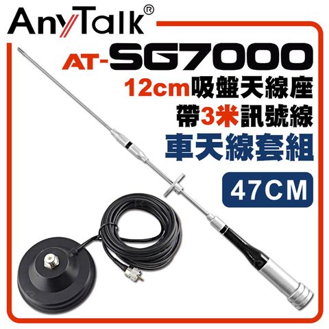 AnyTalk SG7000天線+12CM吸盤天線座帶3米訊號線