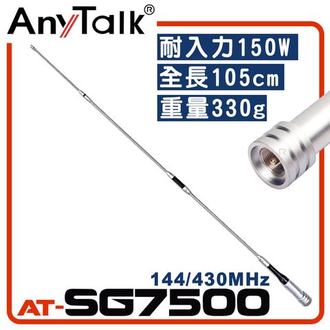 AnyTalk AT-SG7500 無線電對講機天線