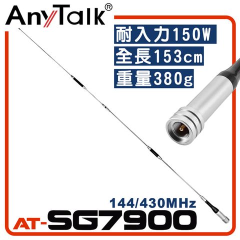 ◤全長153cm 增強訊號 車隊 車機◢【AnyTalk】 AT-SG7900 無線電對講機天線